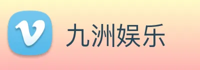 九洲娱乐 Logo